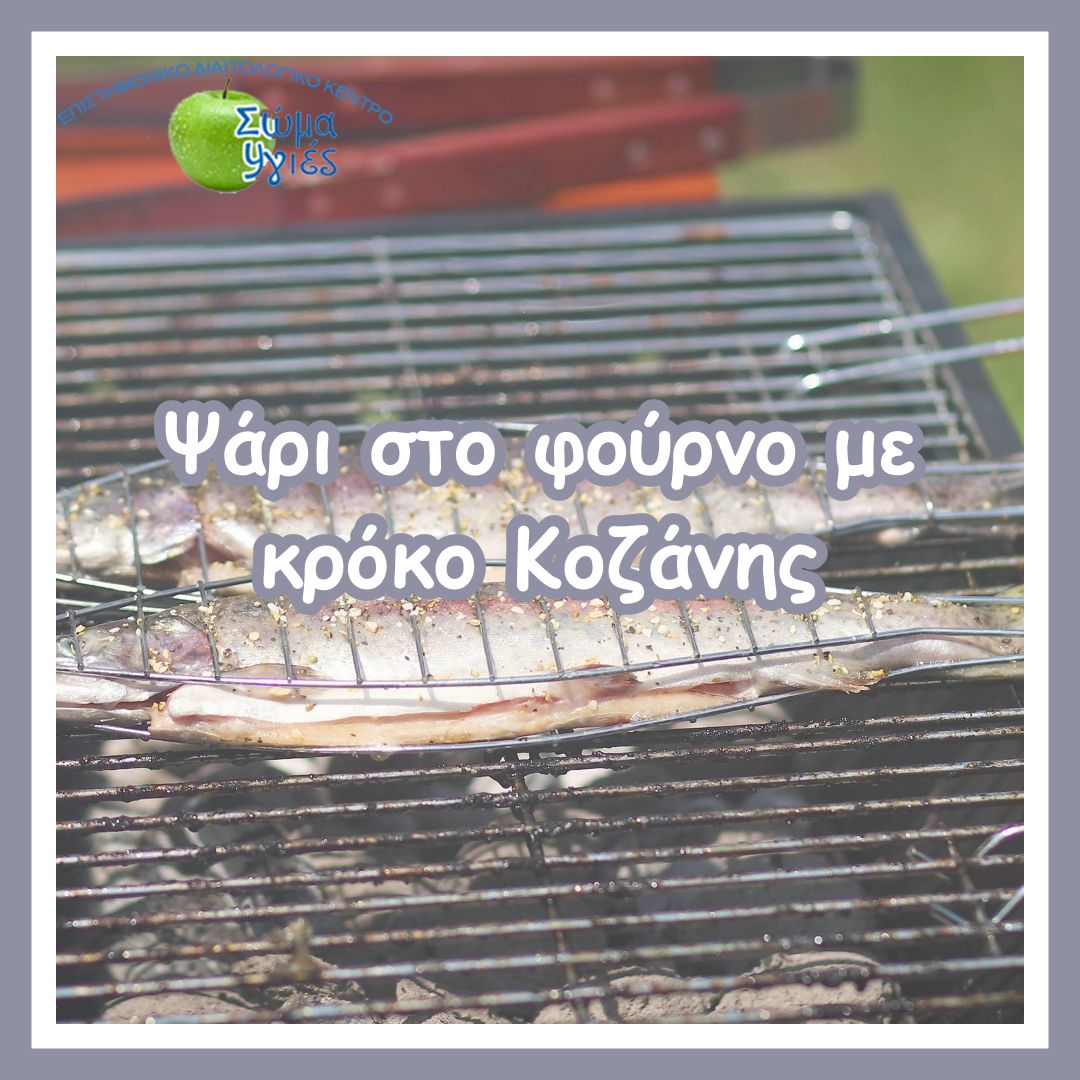 Ψάρι στο φούρνο με κρόκο Κοζάνης